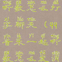 qq音乐一起听歌怎么打字聊天(qq音乐一起听歌怎么发消息)