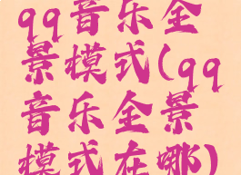 qq音乐全景模式(qq音乐全景模式在哪)