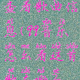 qq音乐如何查看歌曲信息(qq音乐怎么看这首歌在哪个歌单里)