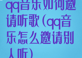 qq音乐如何邀请听歌(qq音乐怎么邀请别人听)