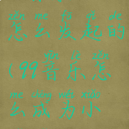qq音乐小组怎么发起的(qq音乐怎么成为小组组长)