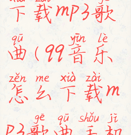 qq音乐怎么下载mp3歌曲(qq音乐怎么下载mp3歌曲手机)