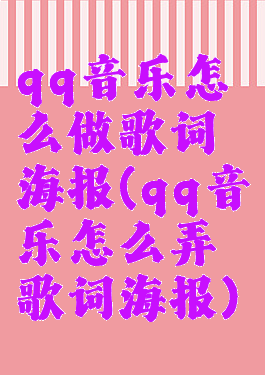 qq音乐怎么做歌词海报(qq音乐怎么弄歌词海报)