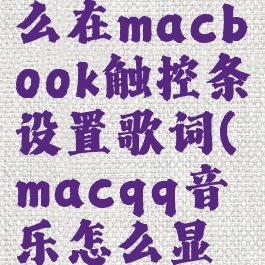 qq音乐怎么在macbook触控条设置歌词(macqq音乐怎么显示触控栏)