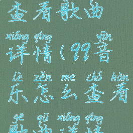 qq音乐怎么查看歌曲详情(qq音乐怎么查看歌曲详情记录)