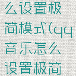qq音乐怎么设置极简模式(qq音乐怎么设置极简模式手机)