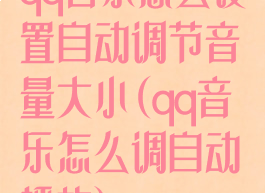 qq音乐怎么设置自动调节音量大小(qq音乐怎么调自动播放)