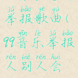 qq音乐怎样举报歌曲(qq音乐举报人别人会知道吗)
