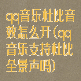 qq音乐杜比音效怎么开(qq音乐支持杜比全景声吗)