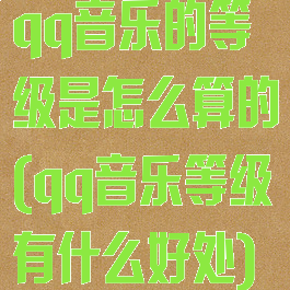 qq音乐的等级是怎么算的(qq音乐等级有什么好处)