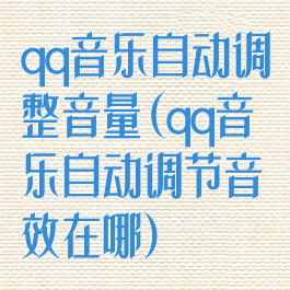 qq音乐自动调整音量(qq音乐自动调节音效在哪)