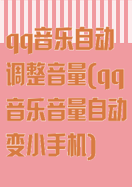 qq音乐自动调整音量(qq音乐音量自动变小手机)