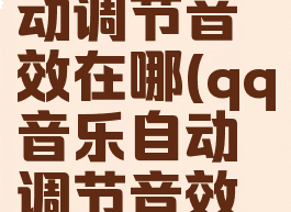 qq音乐自动调节音效在哪(qq音乐自动调节音效在哪设置)