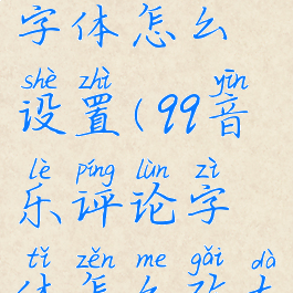 qq音乐评论字体怎么设置(qq音乐评论字体怎么改大小)
