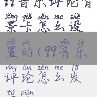 qq音乐评论背景卡怎么设置的(qq音乐评论怎么发图片)