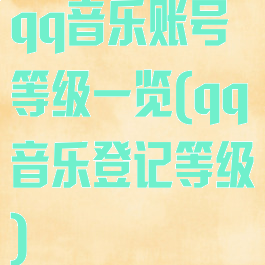 qq音乐账号等级一览(qq音乐登记等级)