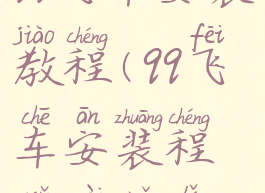 qq飞车安装教程(qq飞车安装程序在哪里)