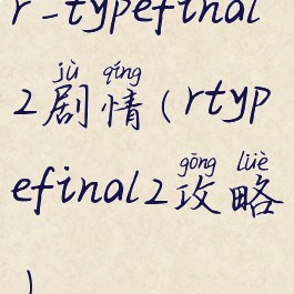 r-typefinal2剧情(rtypefinal2攻略)