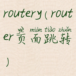 routery(router页面跳转)