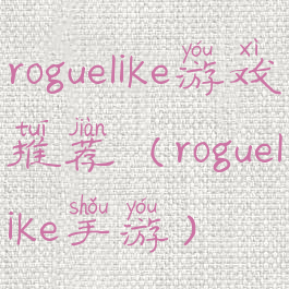 roguelike游戏推荐(roguelike手游)