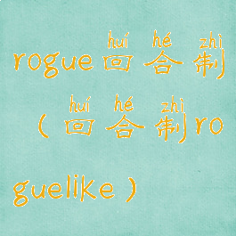rogue回合制(回合制roguelike)