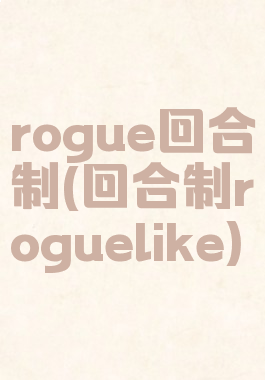 rogue回合制(回合制roguelike)