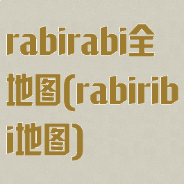 rabirabi全地图(rabiribi地图)