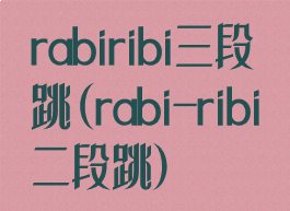 rabiribi三段跳(rabi-ribi二段跳)