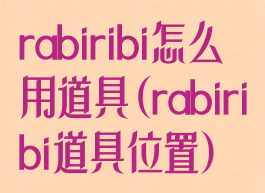 rabiribi怎么用道具(rabiribi道具位置)