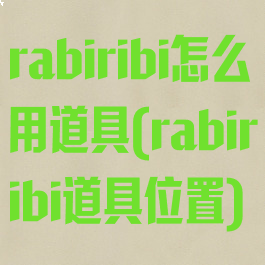 rabiribi怎么用道具(rabiribi道具位置)