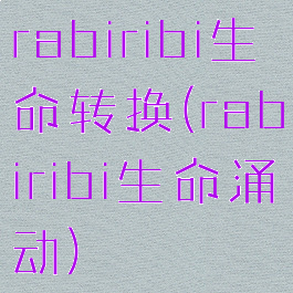 rabiribi生命转换(rabiribi生命涌动)