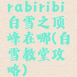 rabiribi白雪之顶峰在哪(白雪教堂攻略)