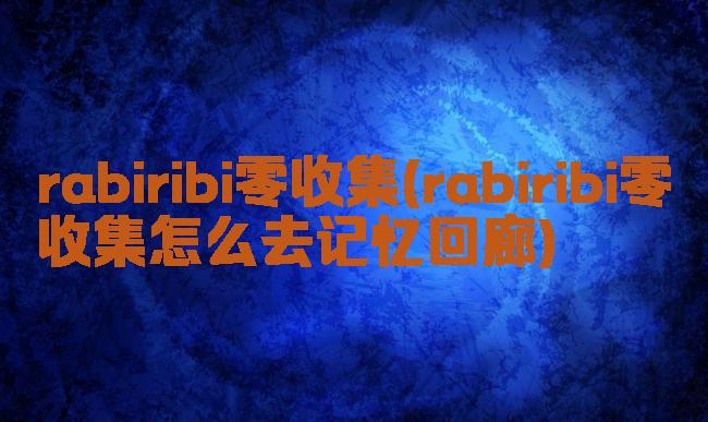 rabiribi零收集(rabiribi零收集怎么去记忆回廊)