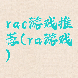 rac游戏推荐(ra游戏)