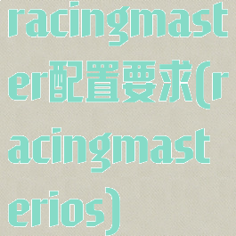racingmaster配置要求(racingmasterios)