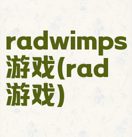 radwimps游戏(rad游戏)