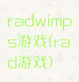 radwimps游戏(rad游戏)