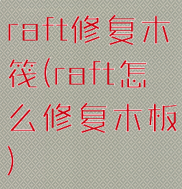 raft修复木筏(raft怎么修复木板)