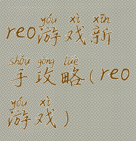 re0游戏新手攻略(re0游戏)