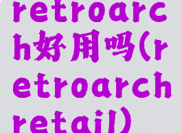 retroarch好用吗(retroarchretail)