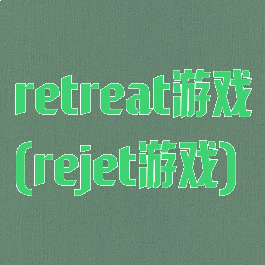 retreat游戏(rejet游戏)