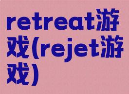 retreat游戏(rejet游戏)