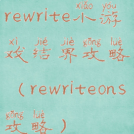 rewrite小游戏结界攻略(rewriteons攻略)