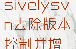 recursively(recursivelysvn去除版本控制并增加到忽略列表)