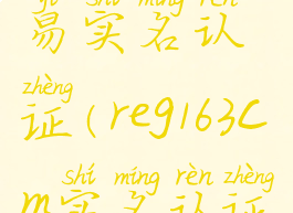 reg163cm网易实名认证(reg163cm实名认证注册)