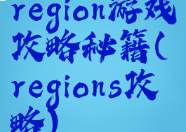 region游戏攻略秘籍(regions攻略)