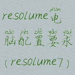 resolume电脑配置要求(resolume7)