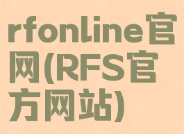 rfonline官网(RFS官方网站)