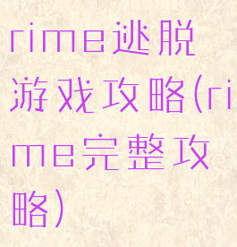 rime逃脱游戏攻略(rime完整攻略)