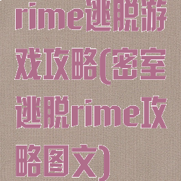 rime逃脱游戏攻略(密室逃脱rime攻略图文)